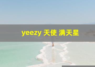 yeezy 天使 满天星